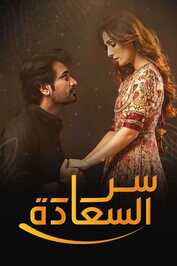 AR - مسلسل باكستاني سر السعادة مدبلج