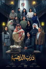 AR - مسلسل درب الذهب