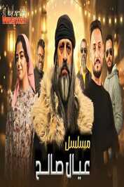 AR - مسلسل عيال صالح