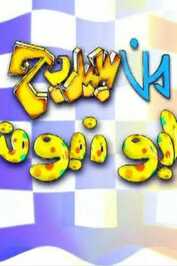 AR - برنامج من سيربح البونبون