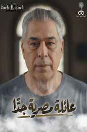 AR - مسلسل عائلة مصرية جدا