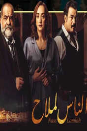 AR - مسلسل الناس لملاح