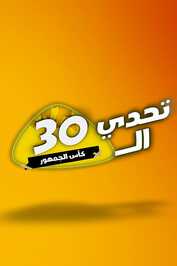 AR - برنامج تحدي الثلاثين