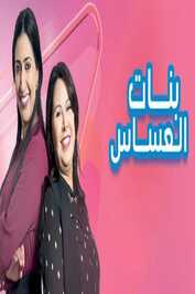 AR - مسلسل بنات العساس