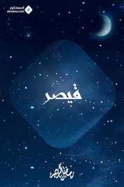 AR - مسلسل القيصر لا مكان لا زمان