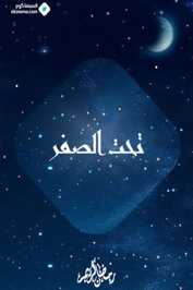 AR - مسلسل تحت الصفر