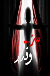 AR - مسلسل سر وقدر