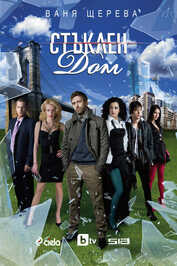 BG - Стъклен дом (Glass Home)