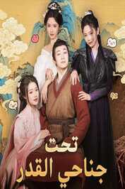 AR - مسلسل تحت جناحي القدر