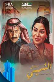 AR - مسلسل الشميسي