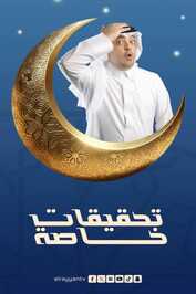 AR - مسلسل تحقيقات خاصة