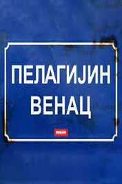 EX - Pelagijin Venac (2024)