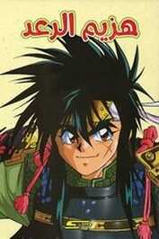 AR - هزيم الرعد