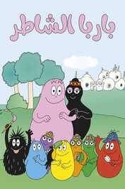 AR - باربا الشاطر