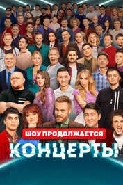 RU - Концерты (2022) (RU)