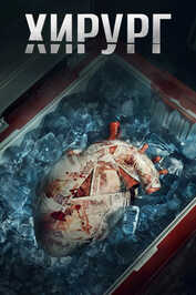 RU - Хирург (2025) (RU)