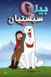 AR - بيل وسبستيان