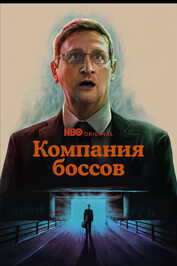 RU - Компания боссов (2025) (US)