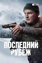 RU - Последний рубеж (2025) (US)