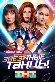 RU - Zvyozdnye tantsy (2024) (RU)