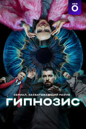 RU - Hypnosis (2025)