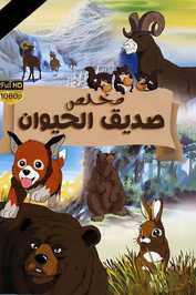 AR - مخلص صديق الحيوان