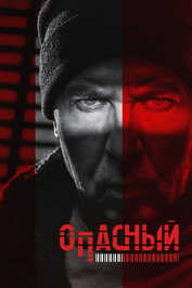 RU - Опасный (2025) (RU)