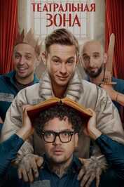 RU - Театральная зона (2025) (RU)