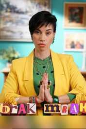 EX - Brak mrak (2023)