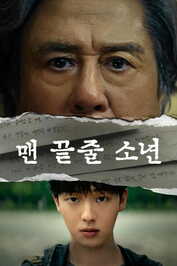 DE - Notes from the Last Row (2026) (KR)