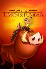 AR - مغامرات تيمون وبومبا