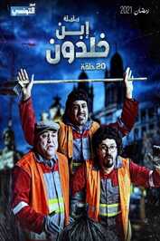 AR - مسلسل ﺳﻴﺖ ﻛﻮﻡ ابن خلدون