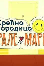 EX - Srećna porodica / Rale i Mare (2024)