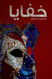 AR - مسلسل خفايا