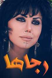 AR - مسلسل رجاها