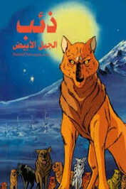 AR - أسطورة ذئب الجبل الابيض