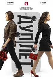 RU - Дуплет (2025)